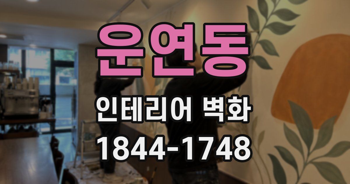 운연동 인테리어 벽화