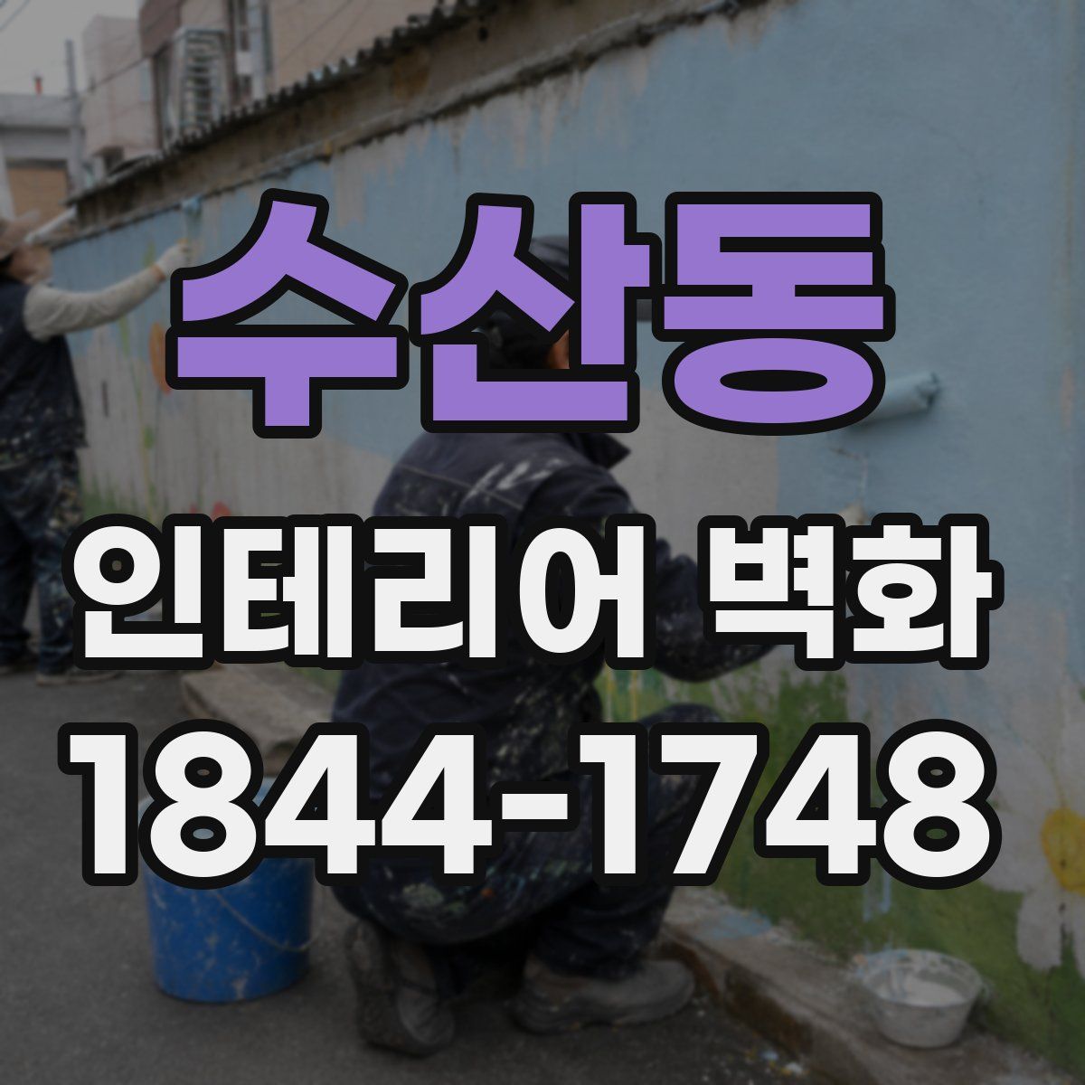 수산동 인테리어 벽화