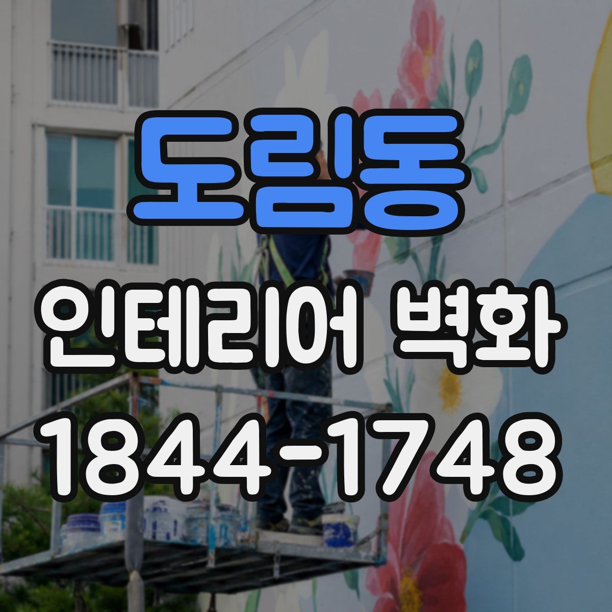 도림동 인테리어 벽화