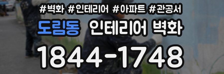 도림동 인테리어 벽화