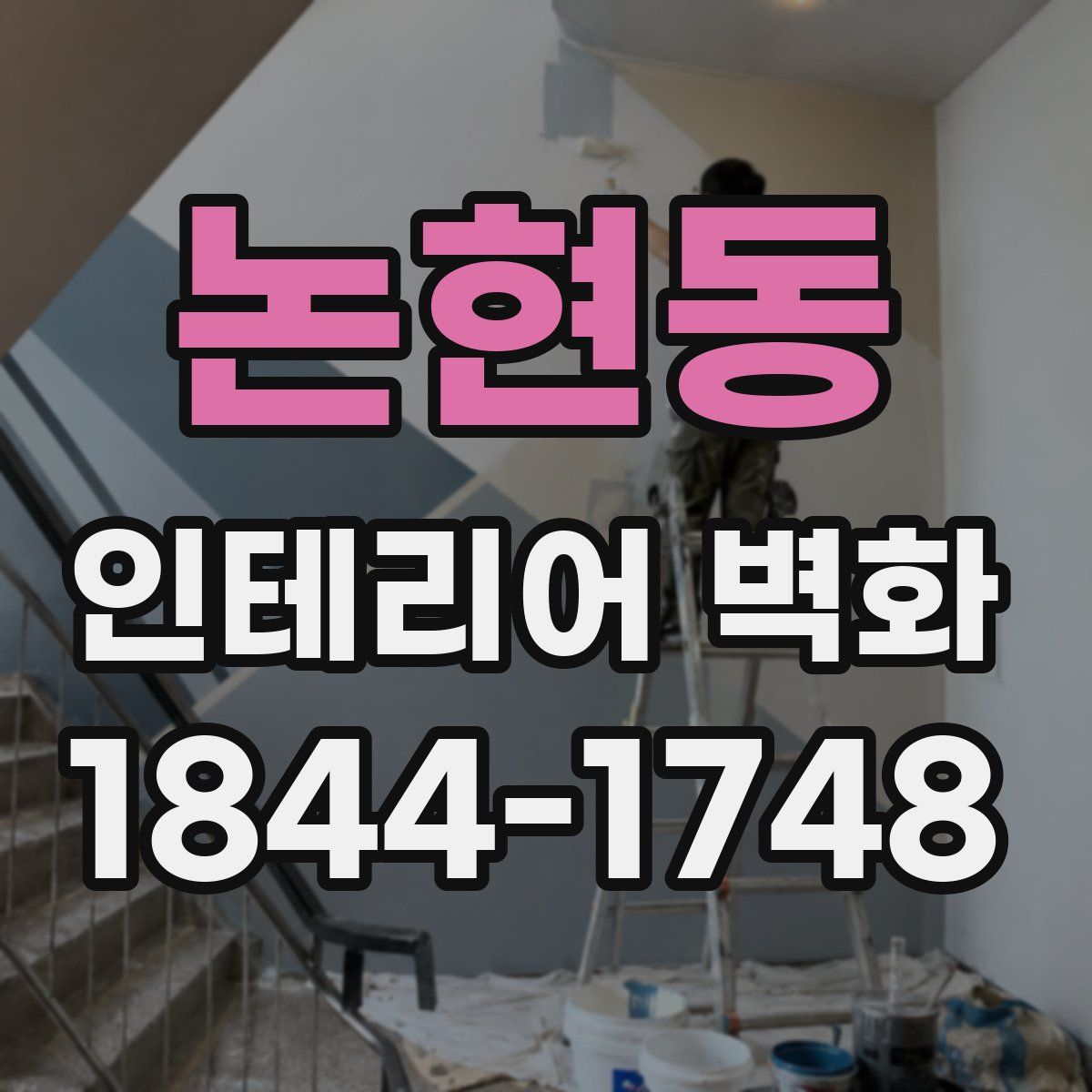 논현동 인테리어 벽화