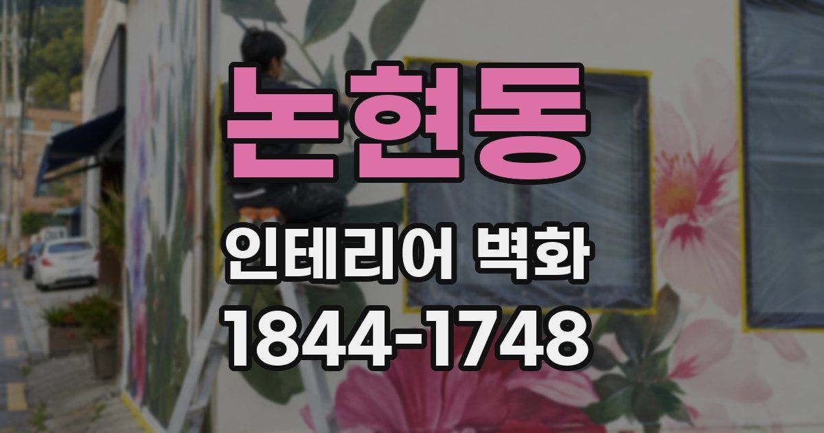 논현동 인테리어 벽화