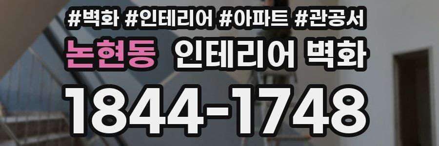 논현동 인테리어 벽화