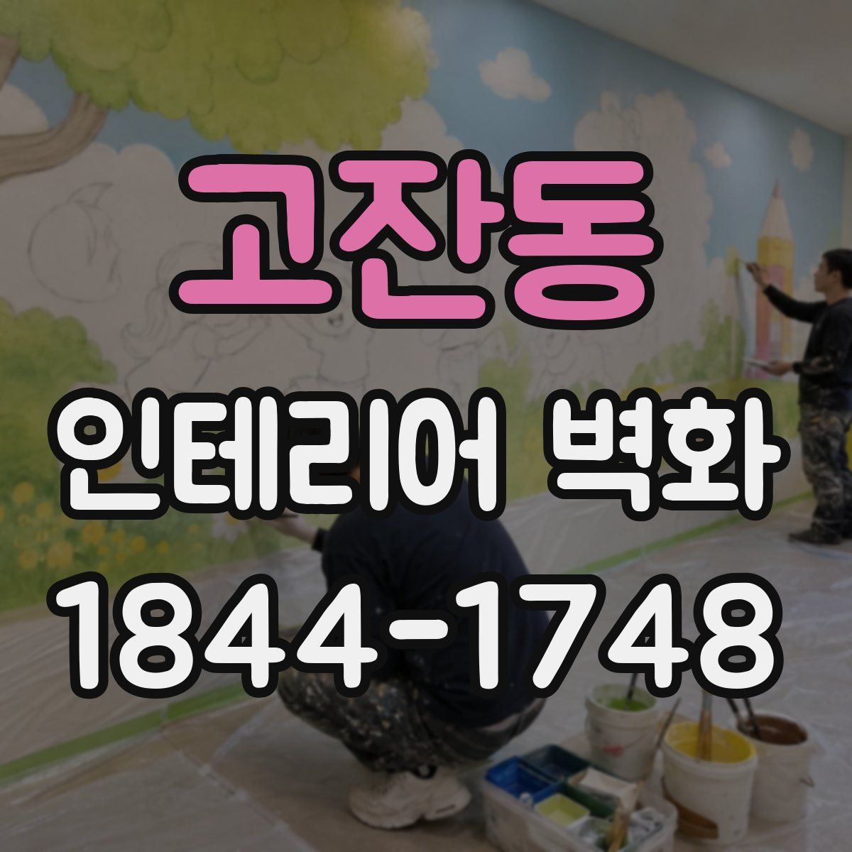 고잔동 인테리어 벽화