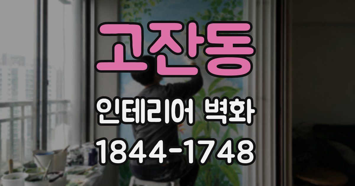 고잔동 인테리어 벽화