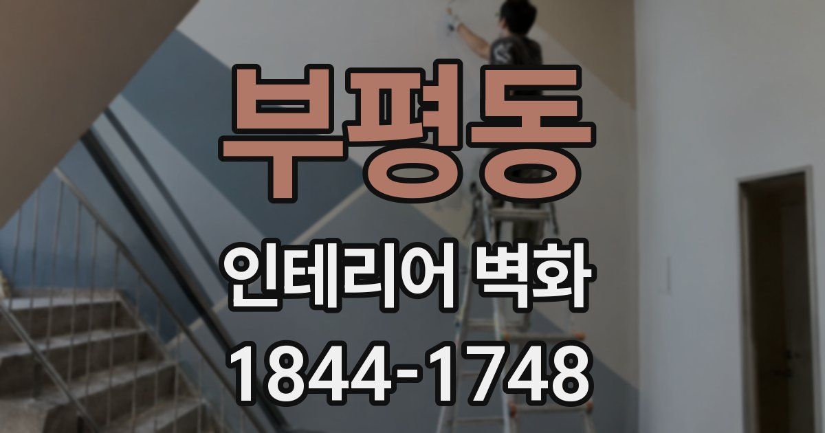 부평동 인테리어 벽화