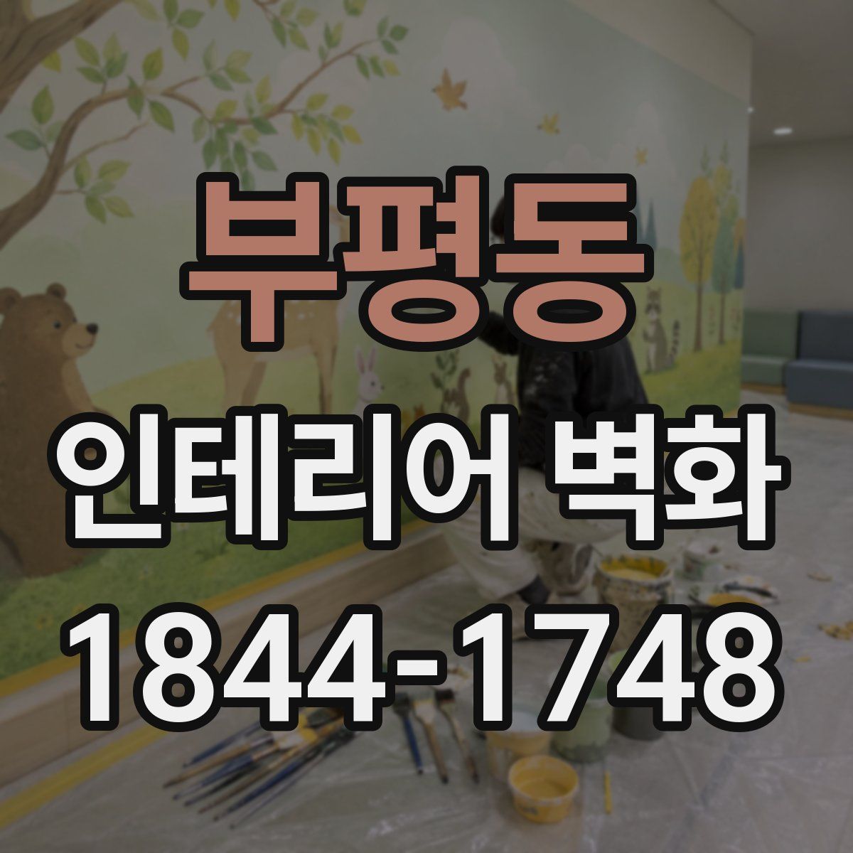 부평동 인테리어 벽화