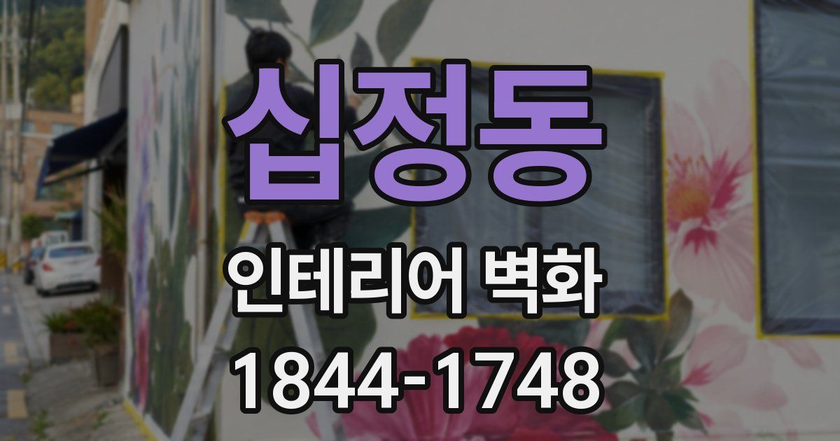 십정동 인테리어 벽화