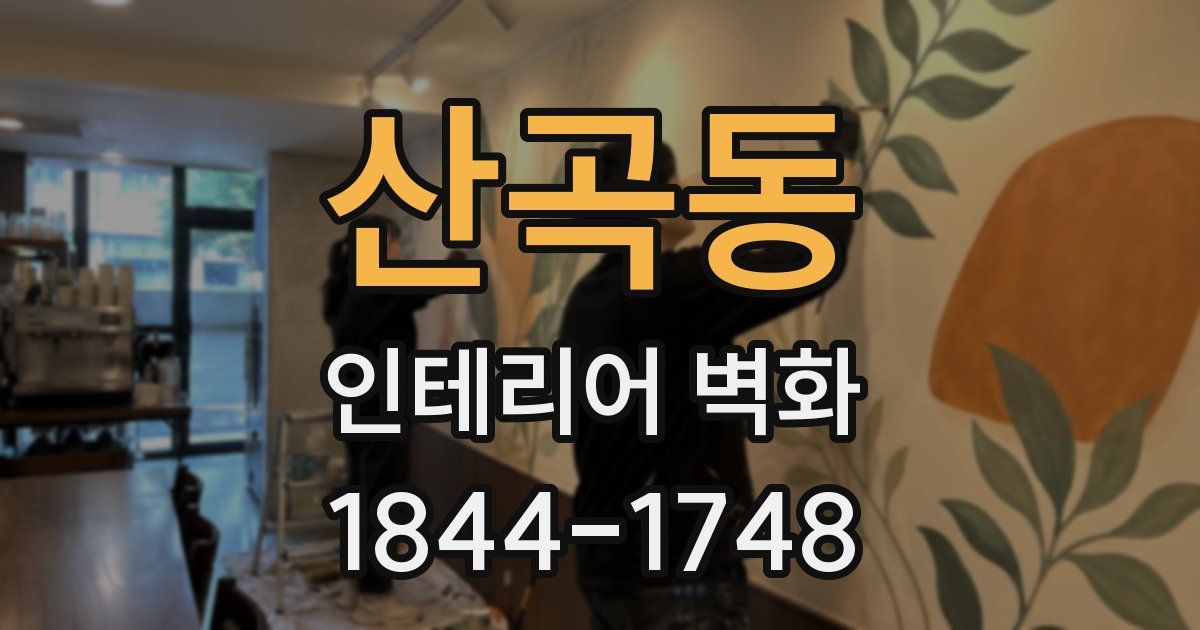 산곡동 인테리어 벽화