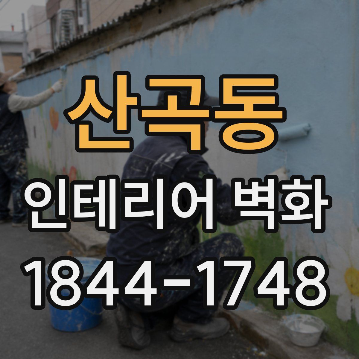 산곡동 인테리어 벽화