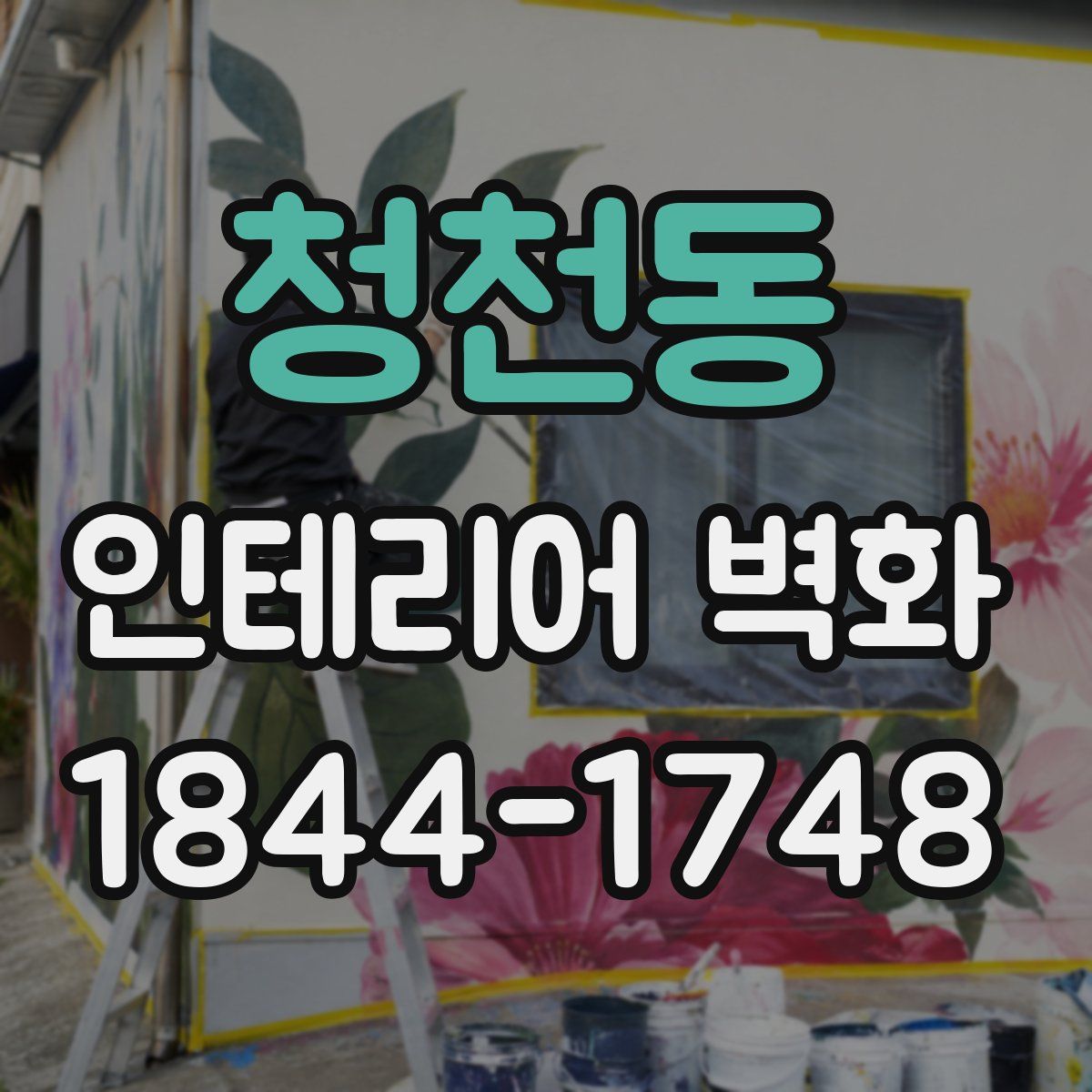 청천동 인테리어 벽화