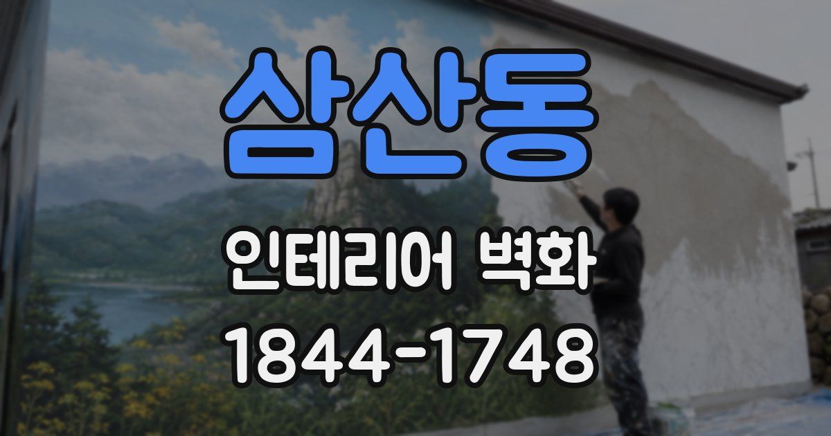 삼산동 인테리어 벽화