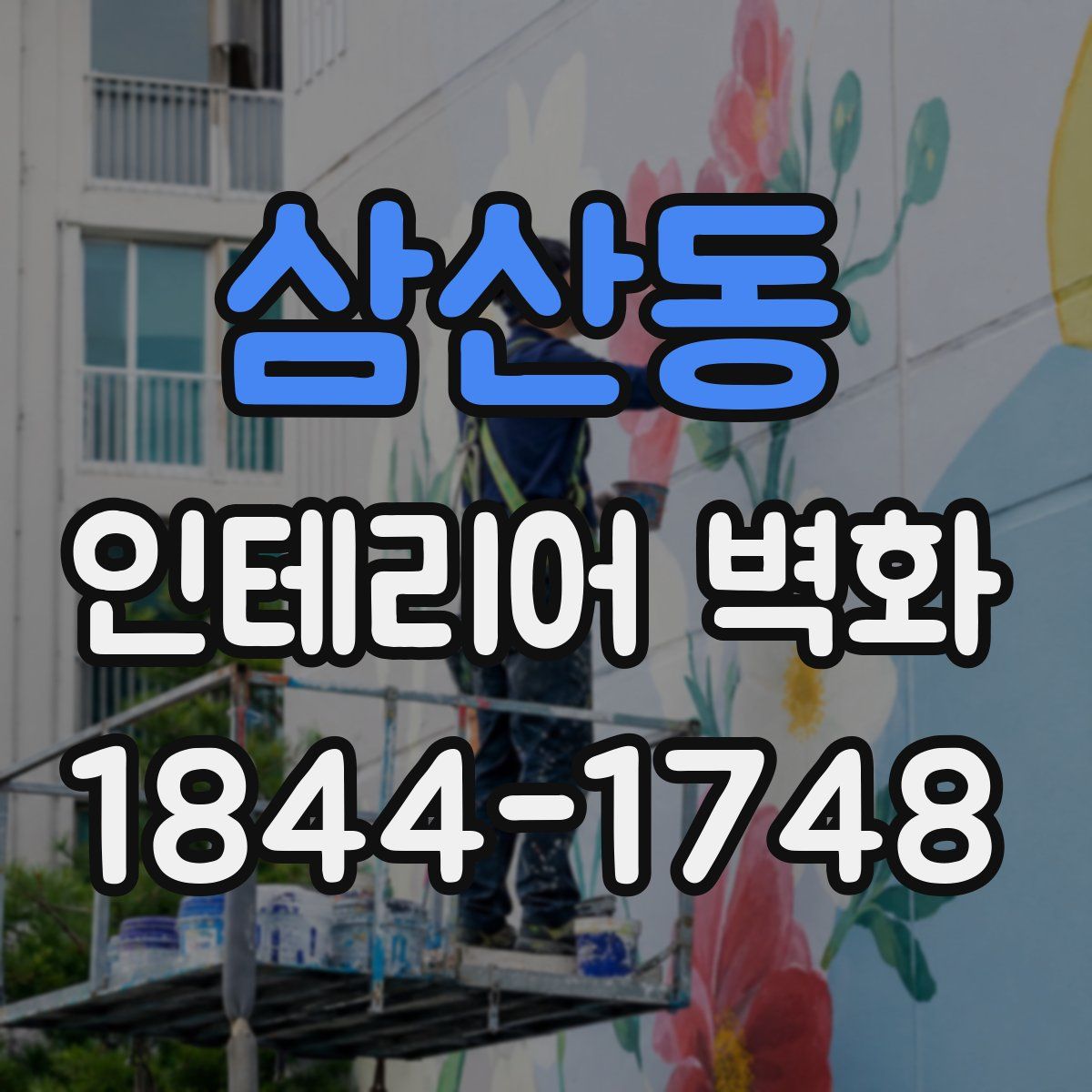 삼산동 인테리어 벽화