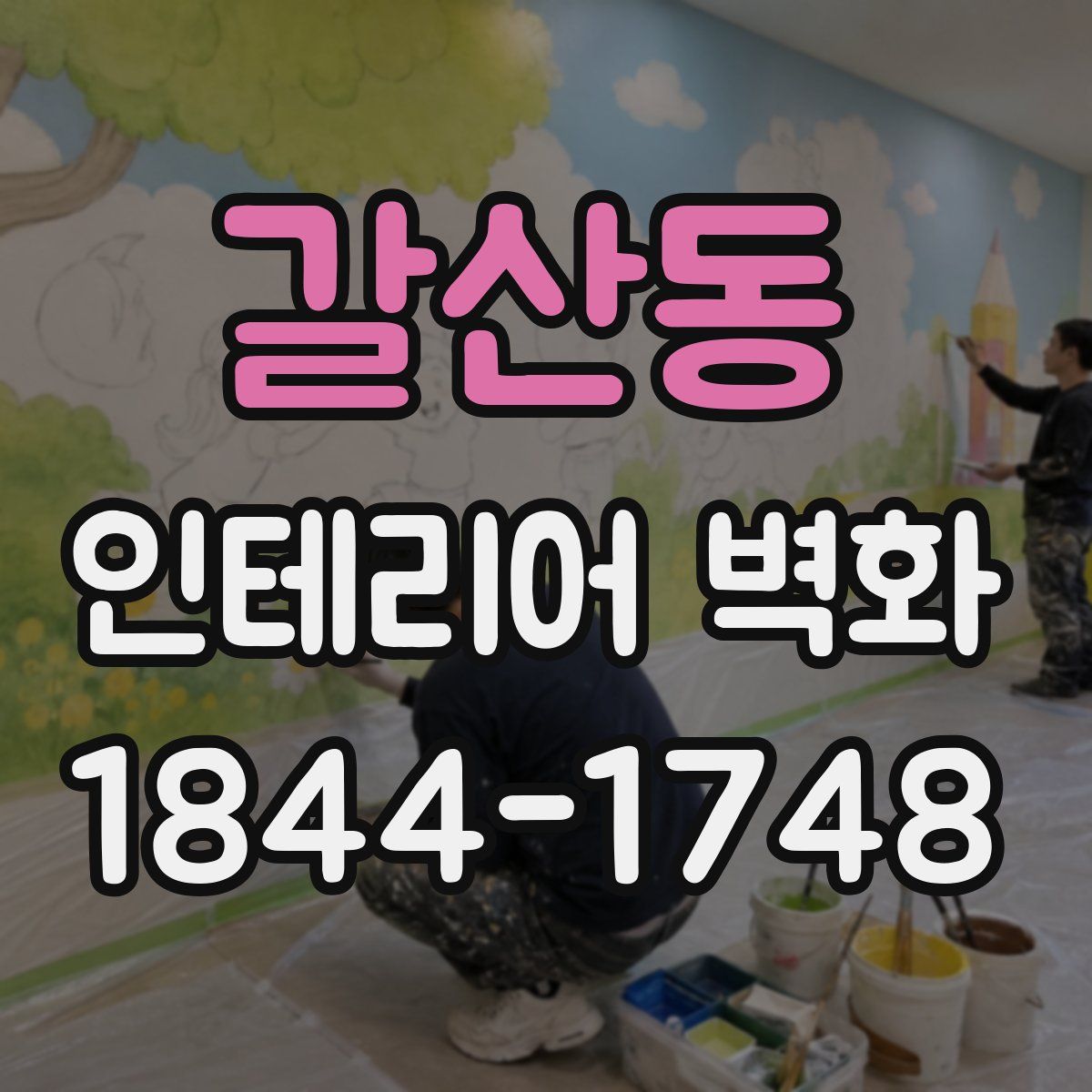 갈산동 인테리어 벽화