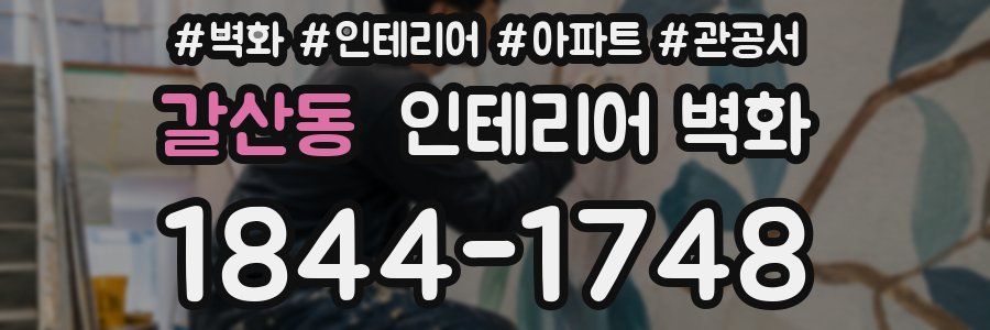 갈산동 인테리어 벽화