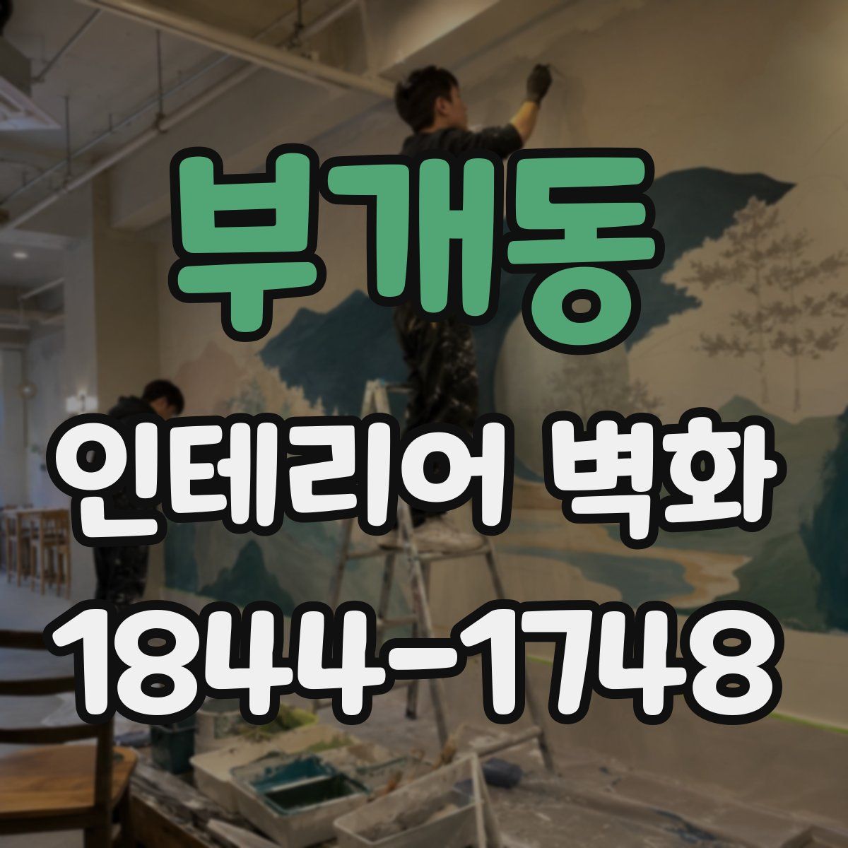 부개동 인테리어 벽화