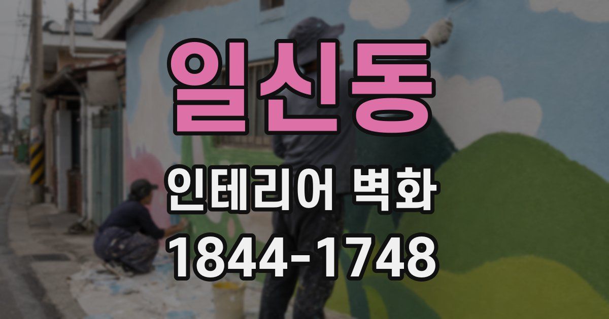 일신동 인테리어 벽화