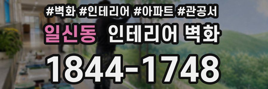 일신동 인테리어 벽화