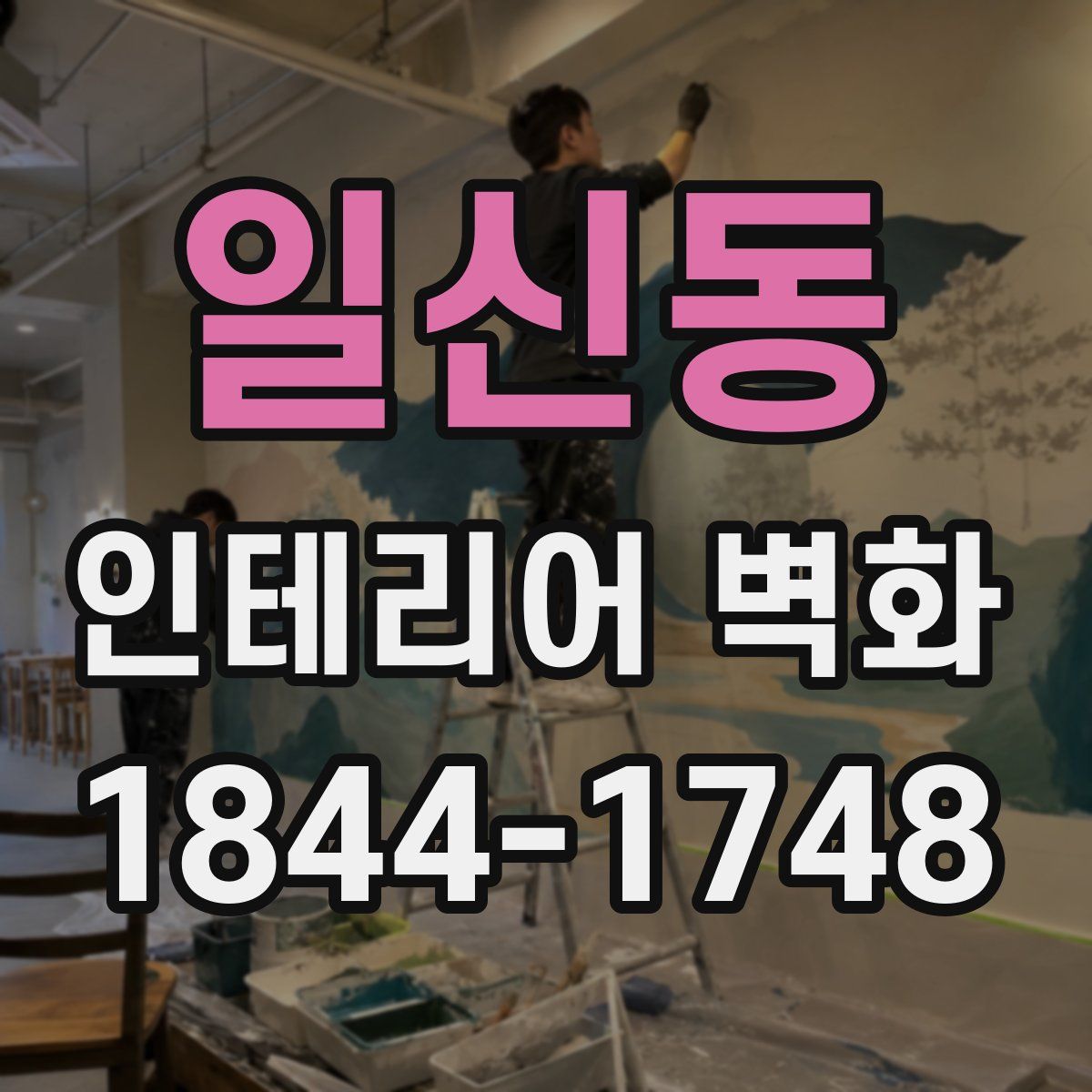 일신동 인테리어 벽화