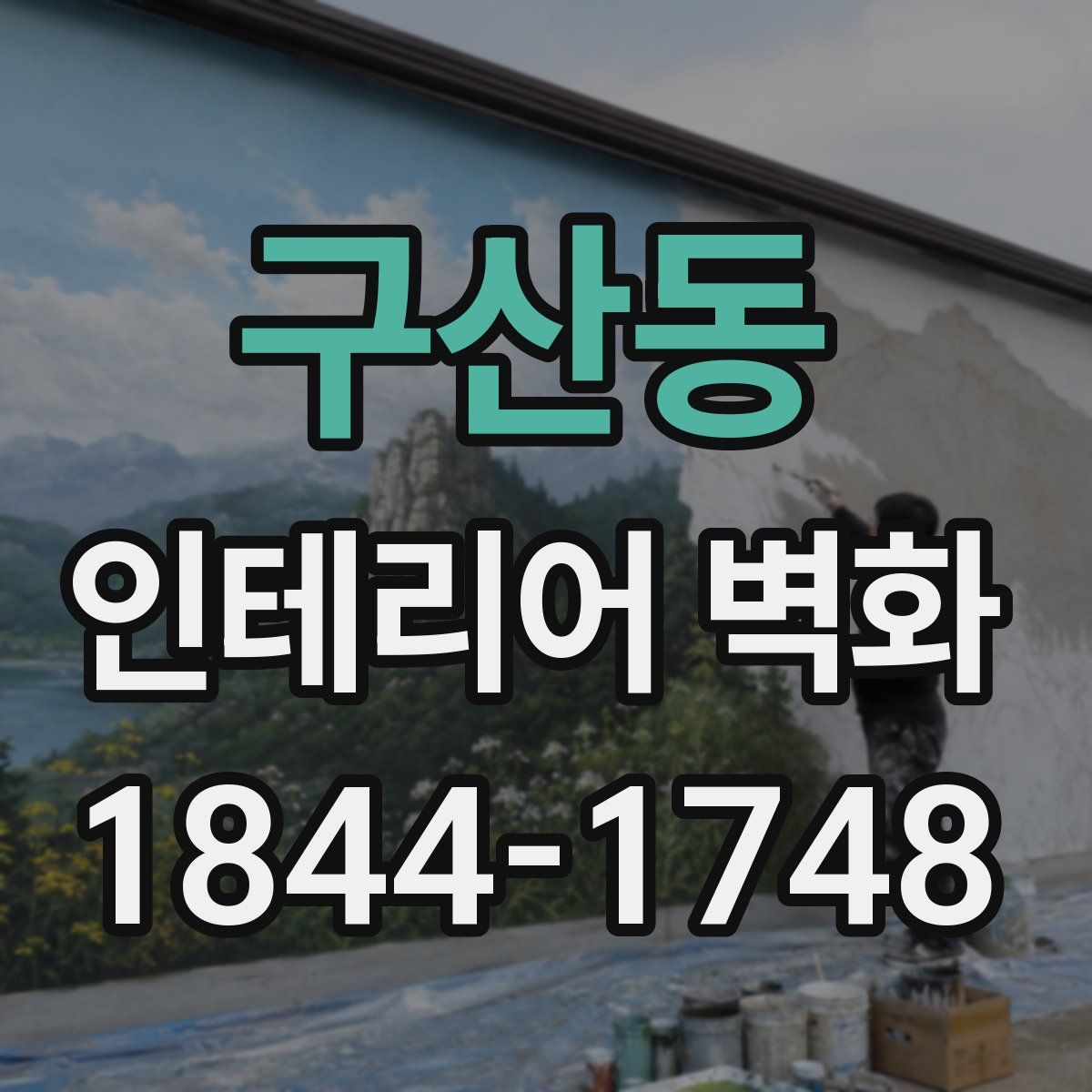 구산동 인테리어 벽화