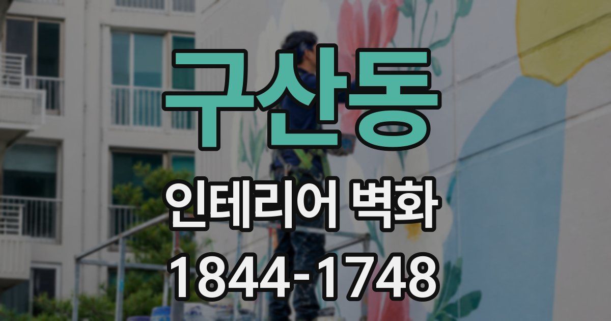 구산동 인테리어 벽화