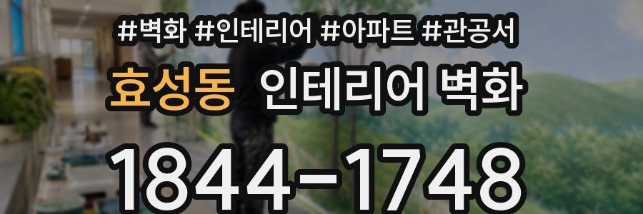 효성동 인테리어 벽화