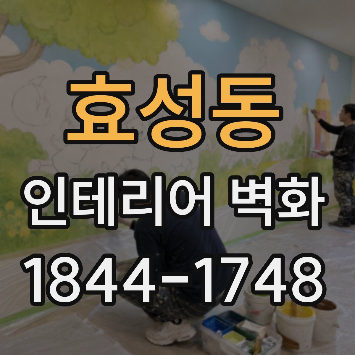 효성동 인테리어 벽화