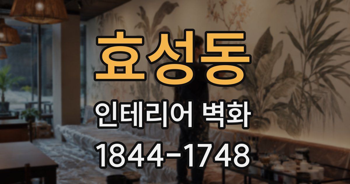 효성동 인테리어 벽화