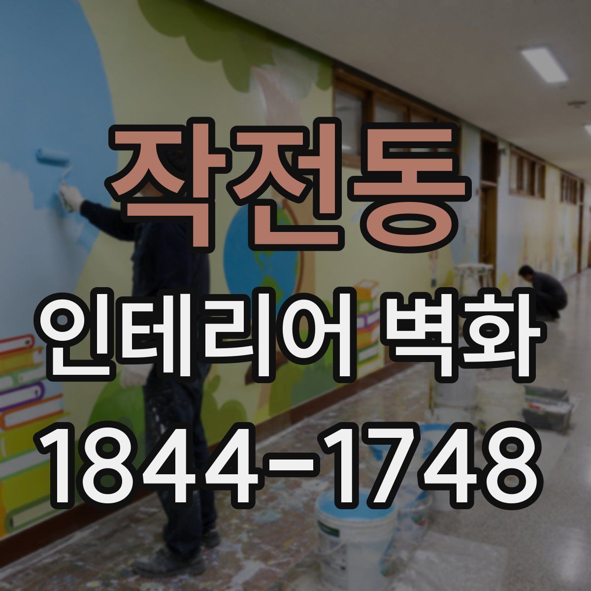작전동 인테리어 벽화