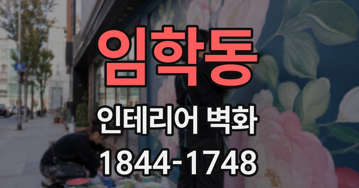 임학동 인테리어 벽화