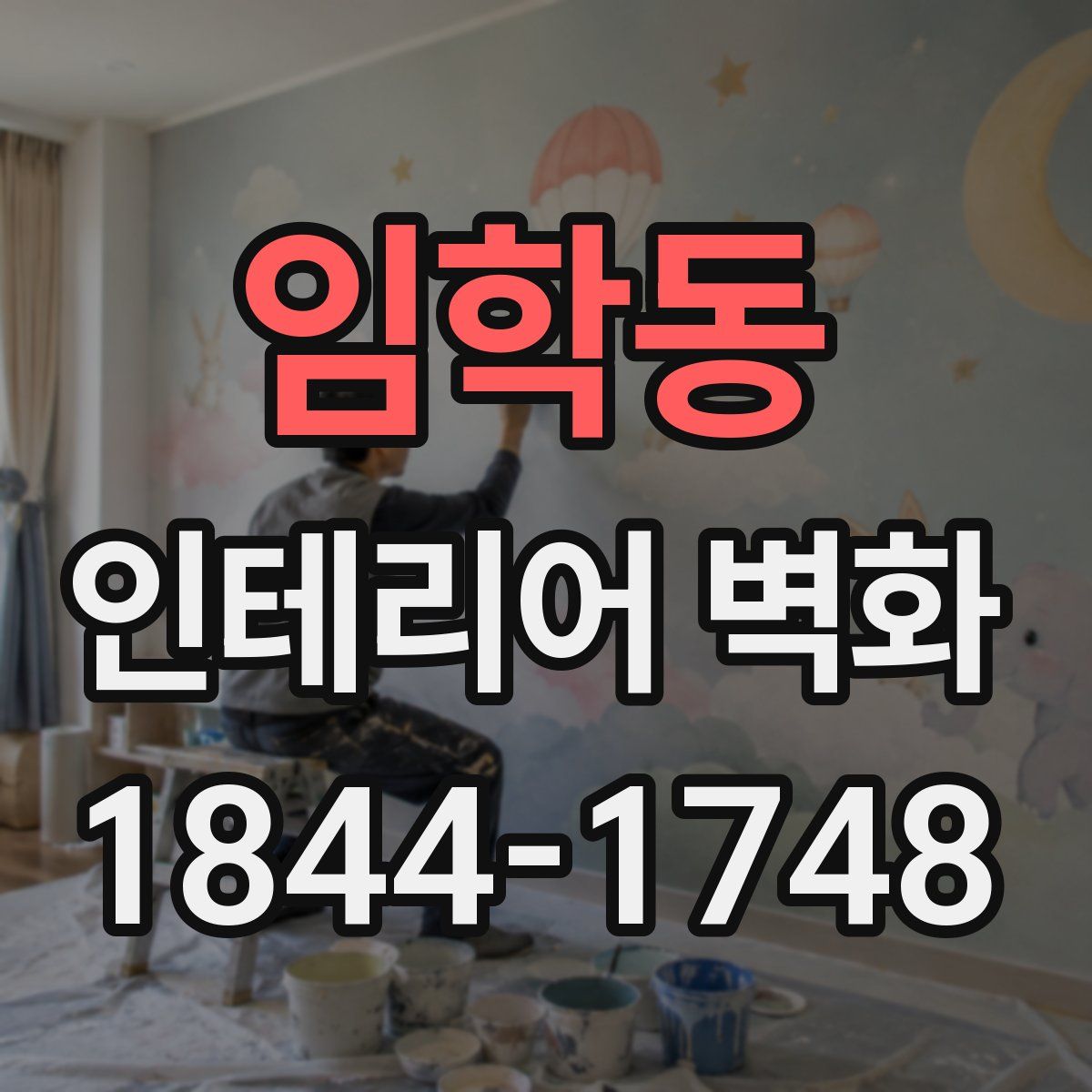 임학동 인테리어 벽화