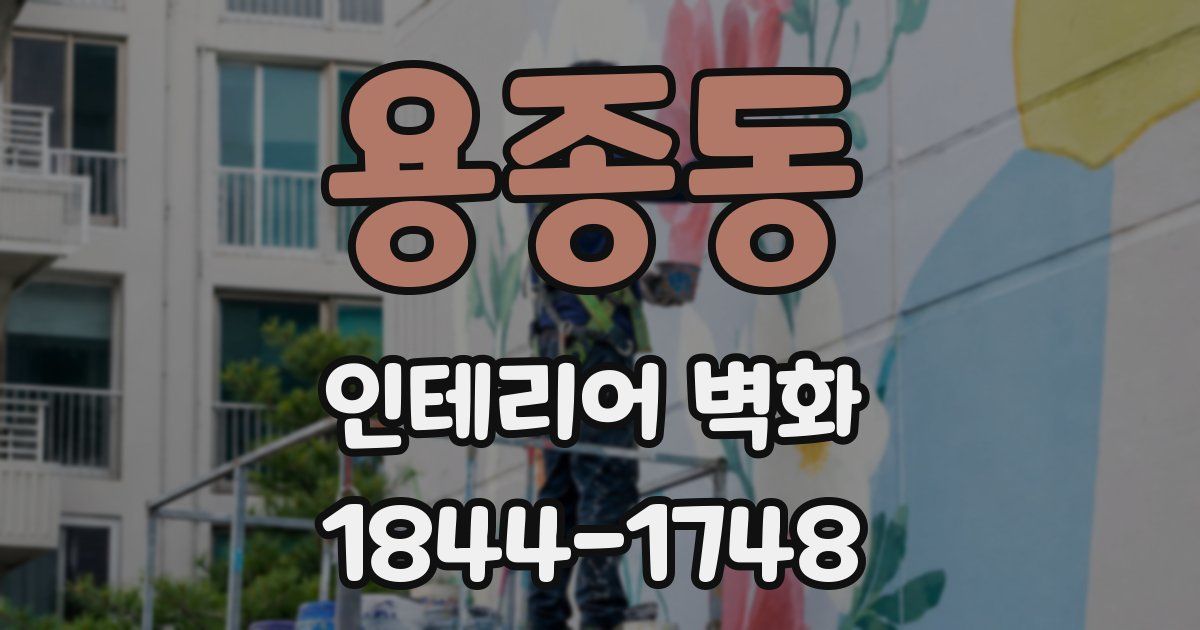 용종동 인테리어 벽화