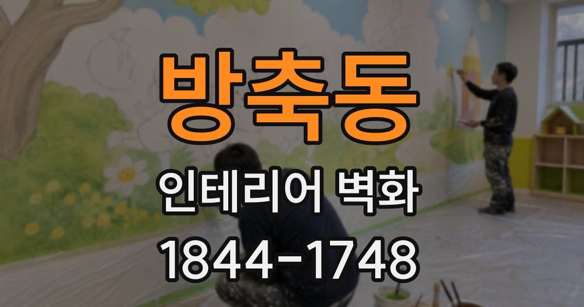 방축동 인테리어 벽화