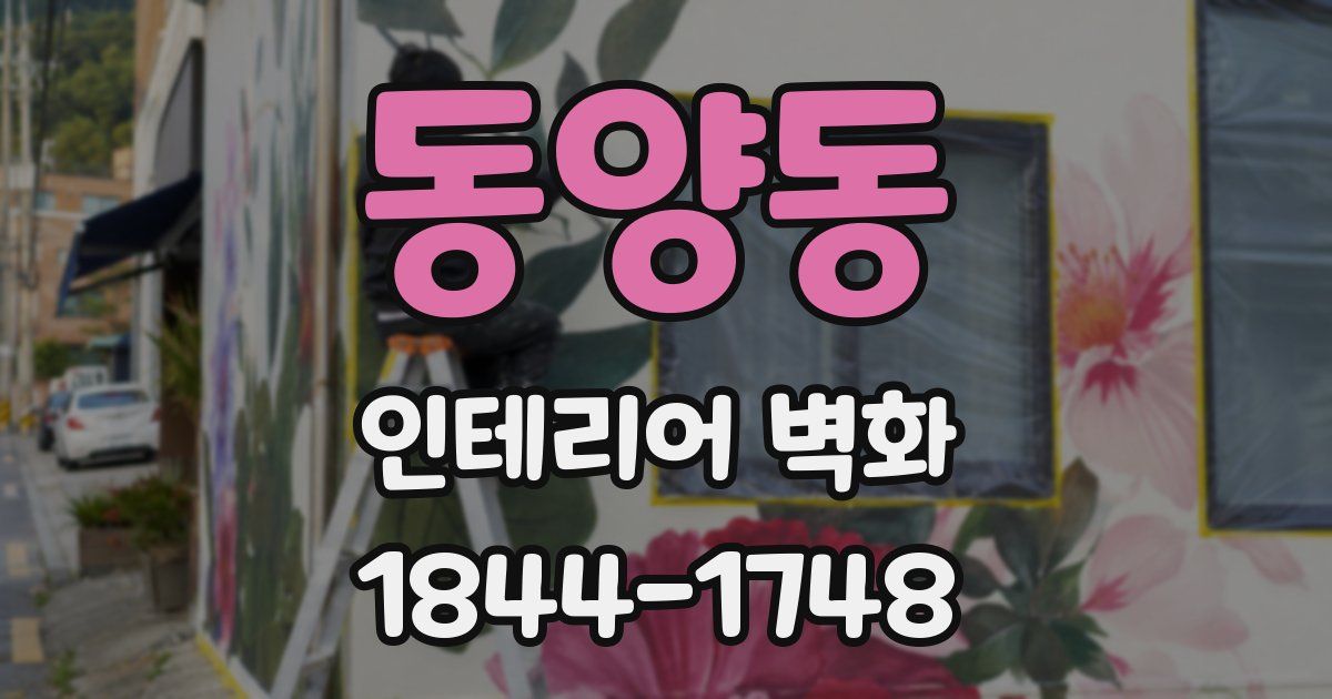 동양동 인테리어 벽화