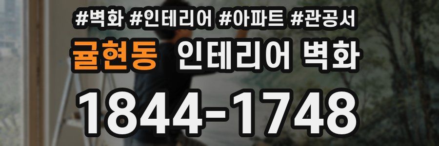 귤현동 인테리어 벽화