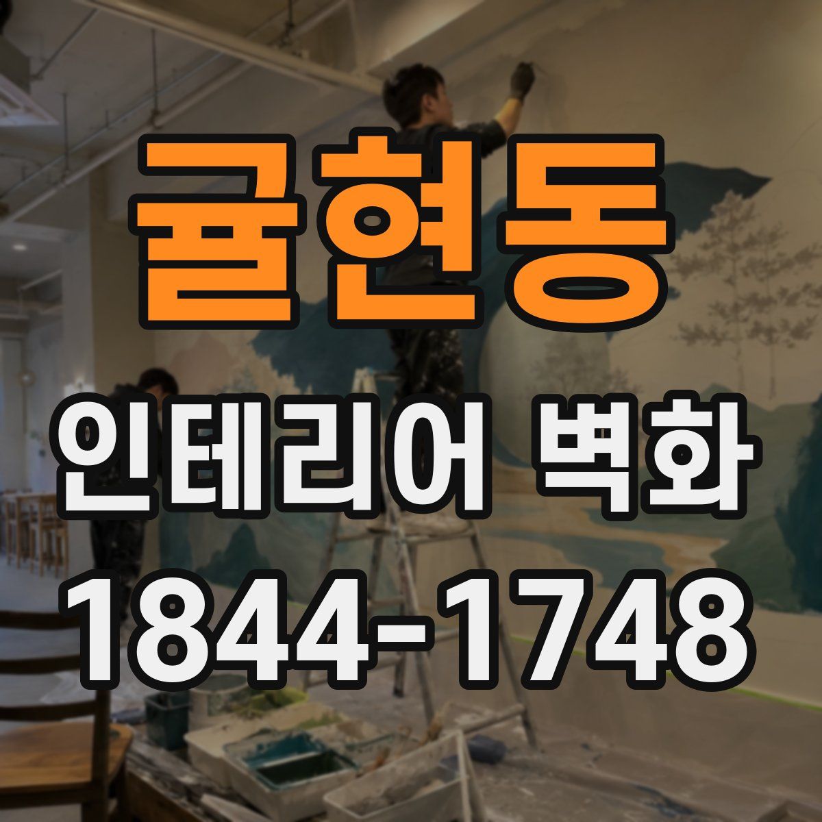 귤현동 인테리어 벽화