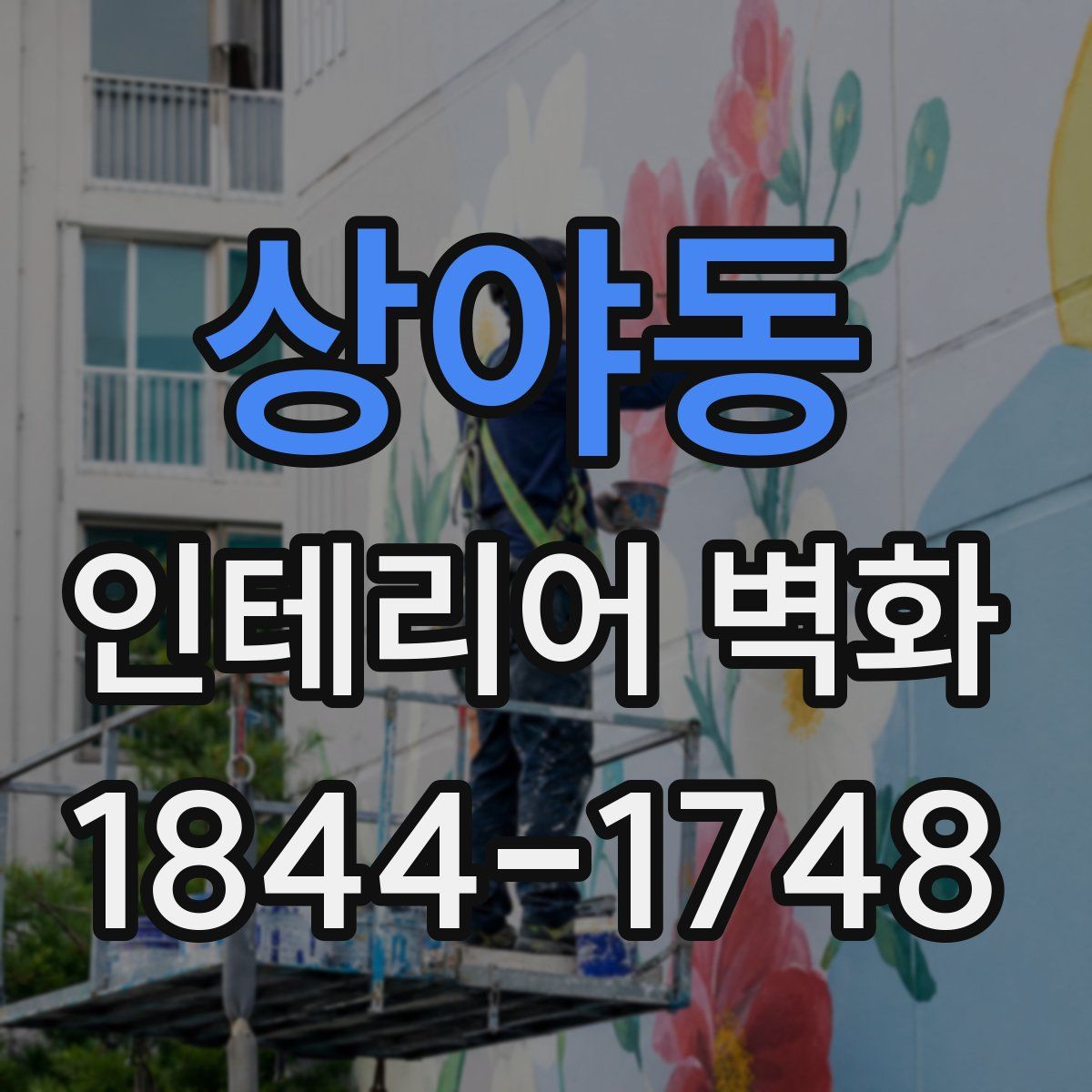 상야동 인테리어 벽화