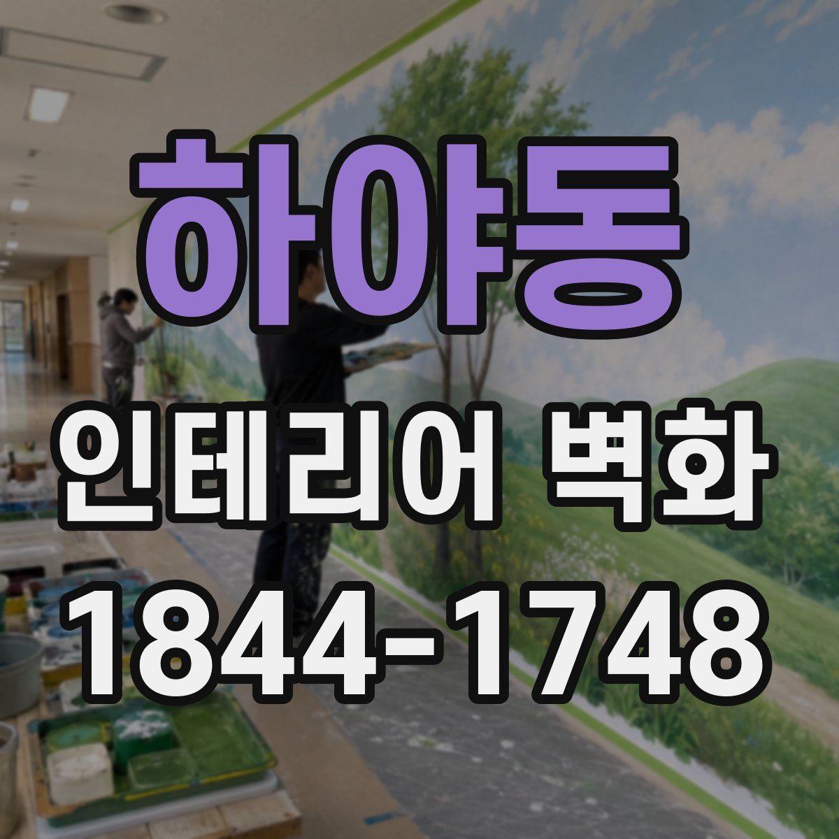 하야동 인테리어 벽화