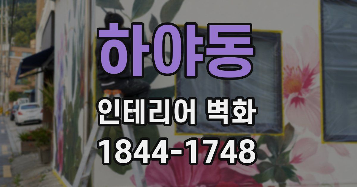 하야동 인테리어 벽화