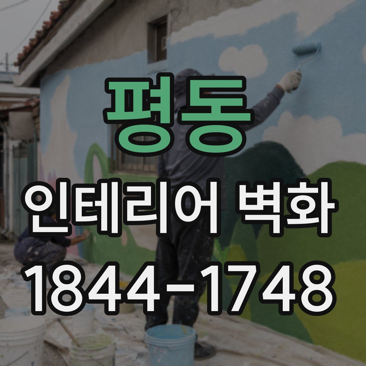 평동 인테리어 벽화