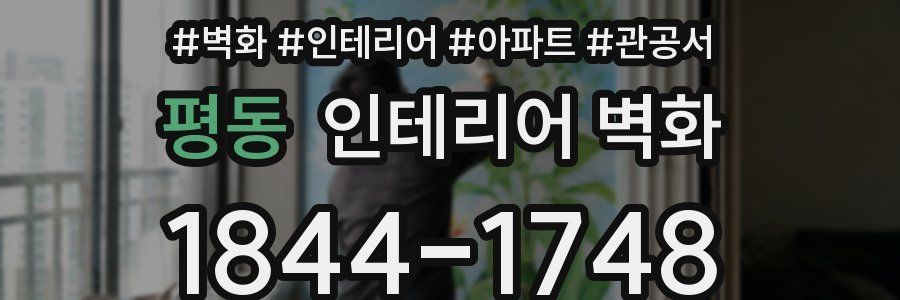 평동 인테리어 벽화