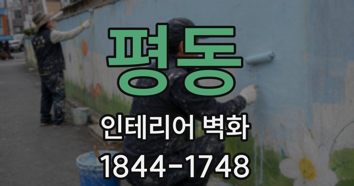 평동 인테리어 벽화