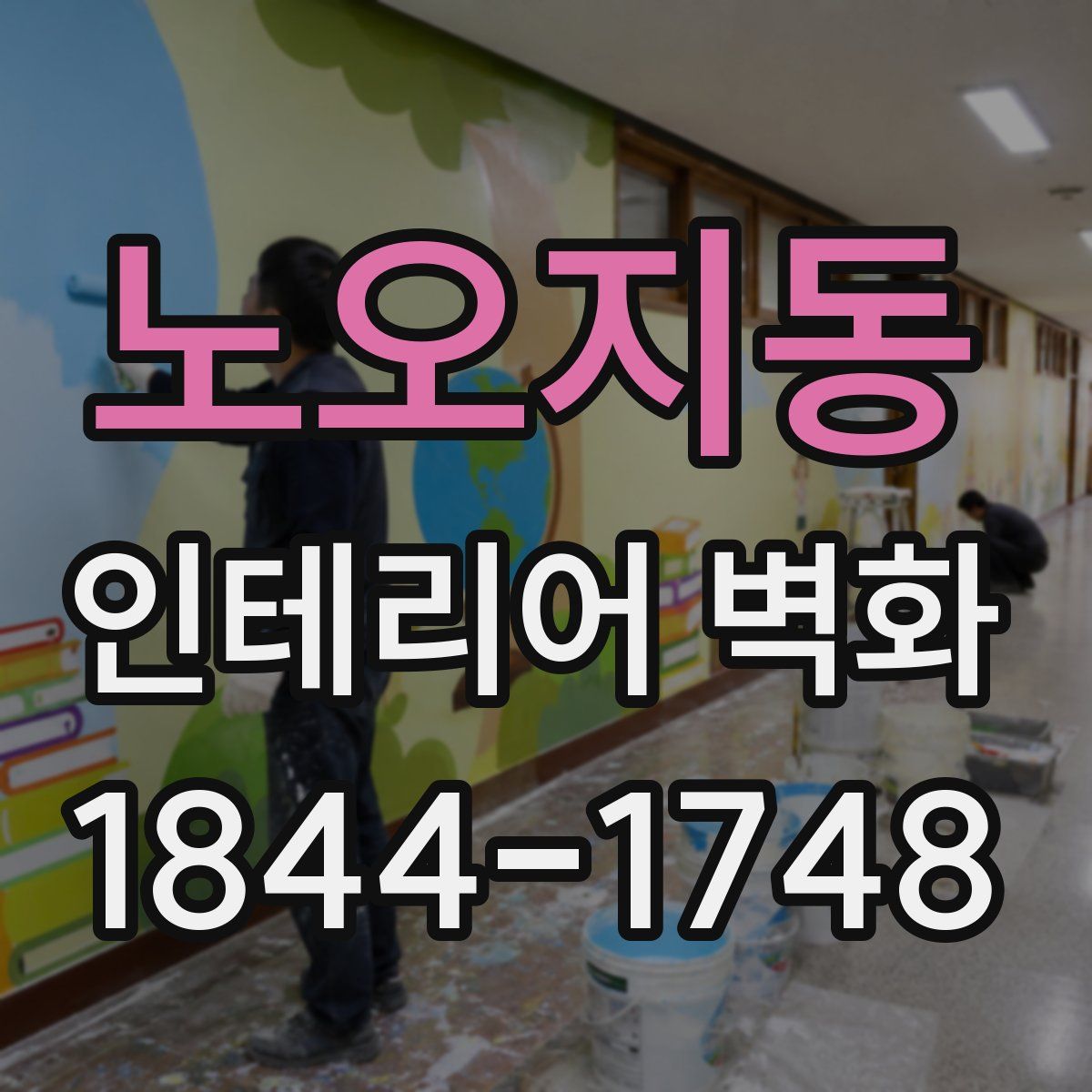노오지동 인테리어 벽화