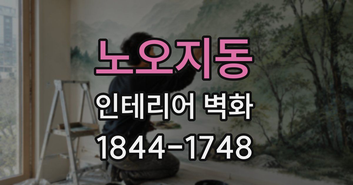 노오지동 인테리어 벽화