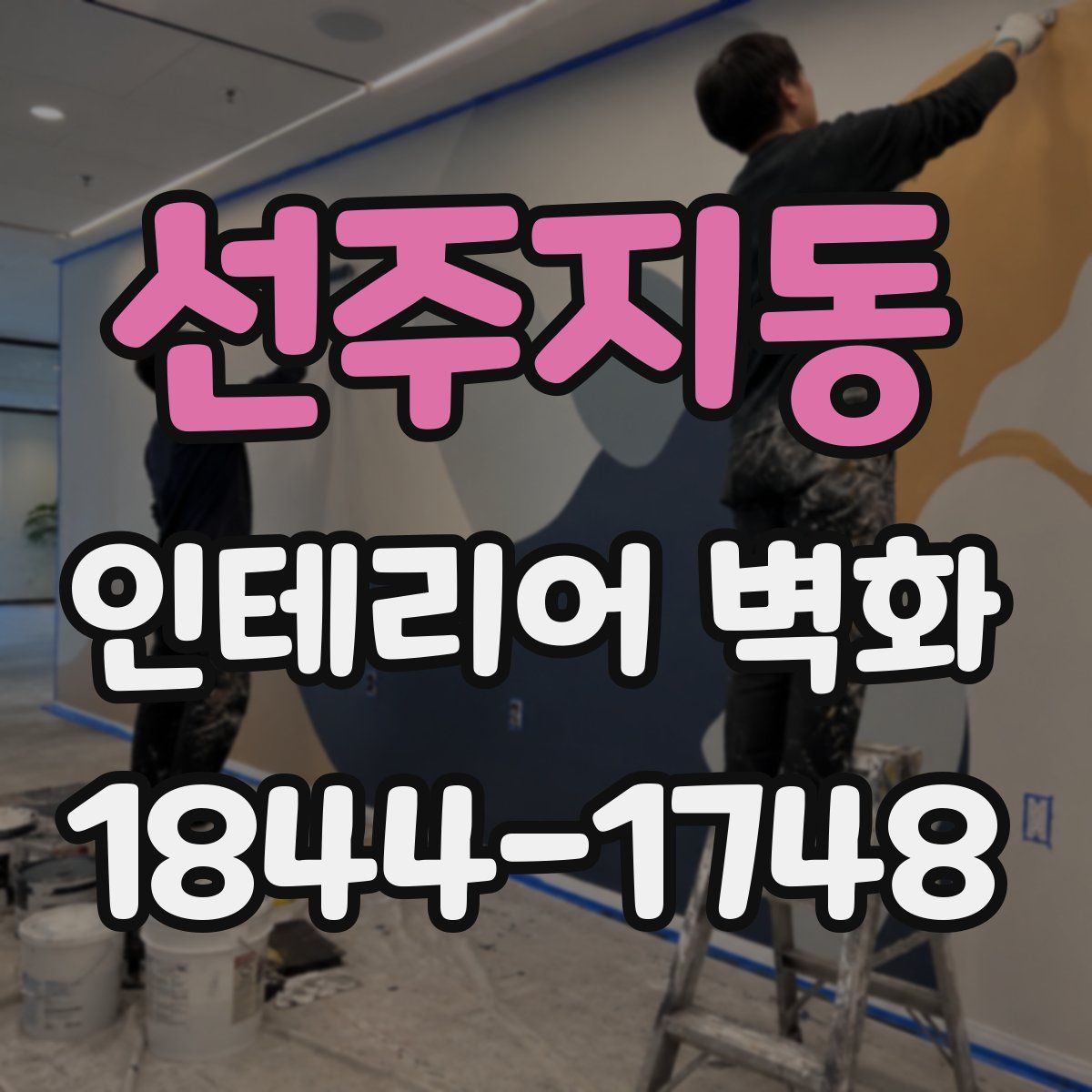 선주지동 인테리어 벽화