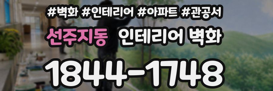선주지동 인테리어 벽화