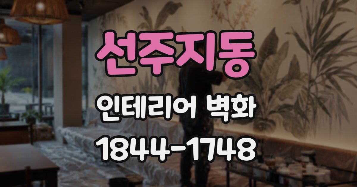 선주지동 인테리어 벽화