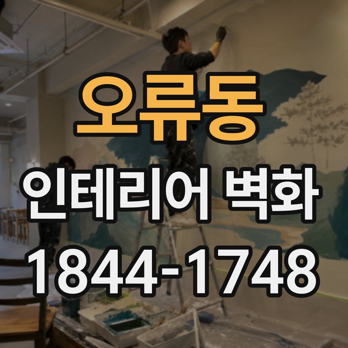 오류동 인테리어 벽화
