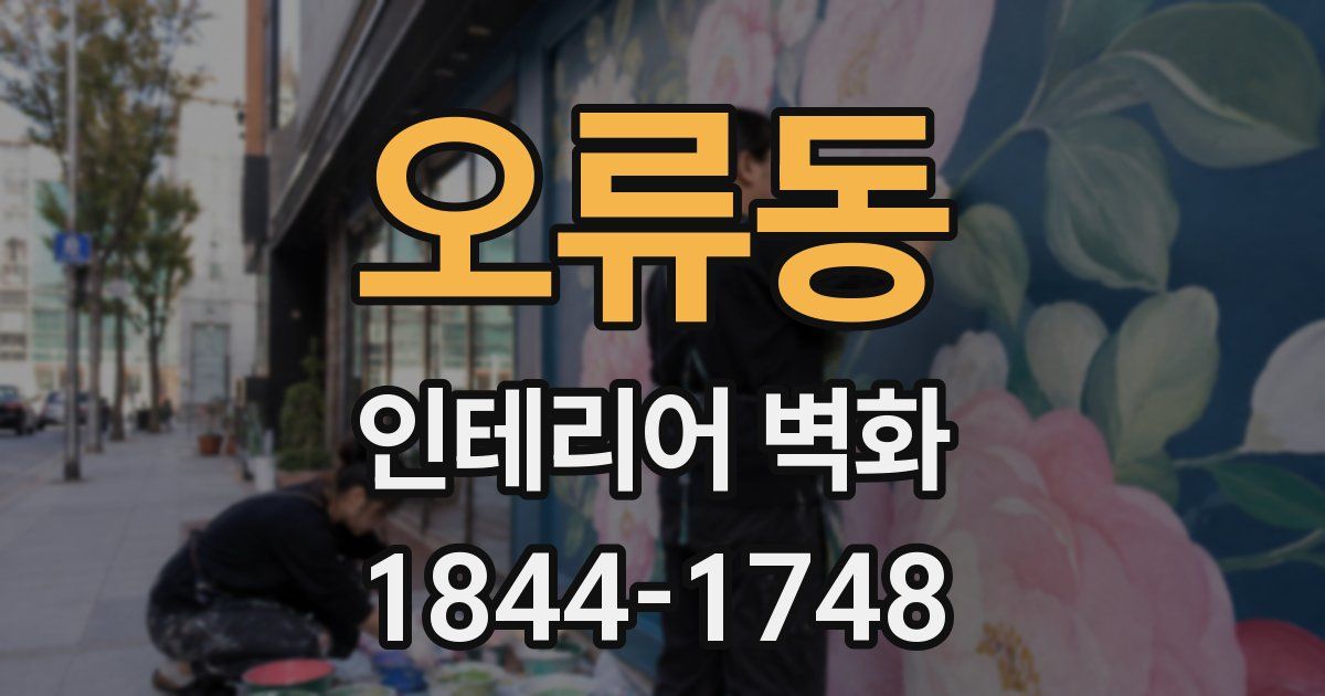 오류동 인테리어 벽화