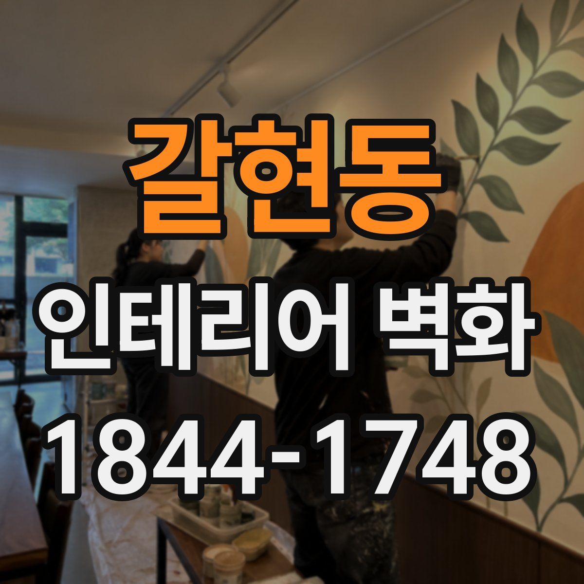 갈현동 인테리어 벽화